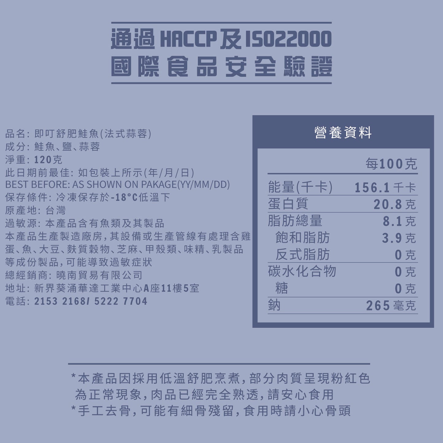 即叮舒肥鮭魚(法式蒜蓉) 120g