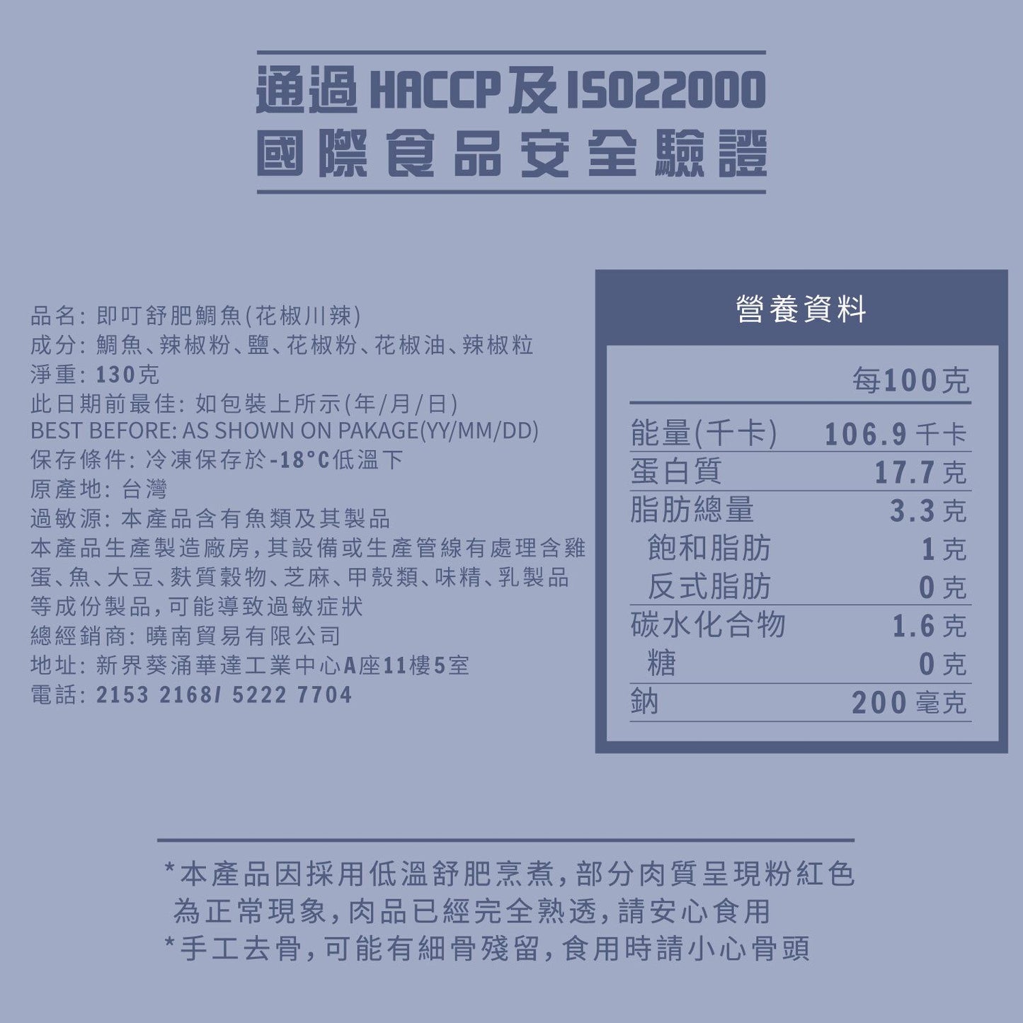 即叮舒肥鯛魚(花椒川辣) 130g