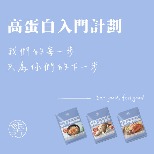 高蛋白入門計劃