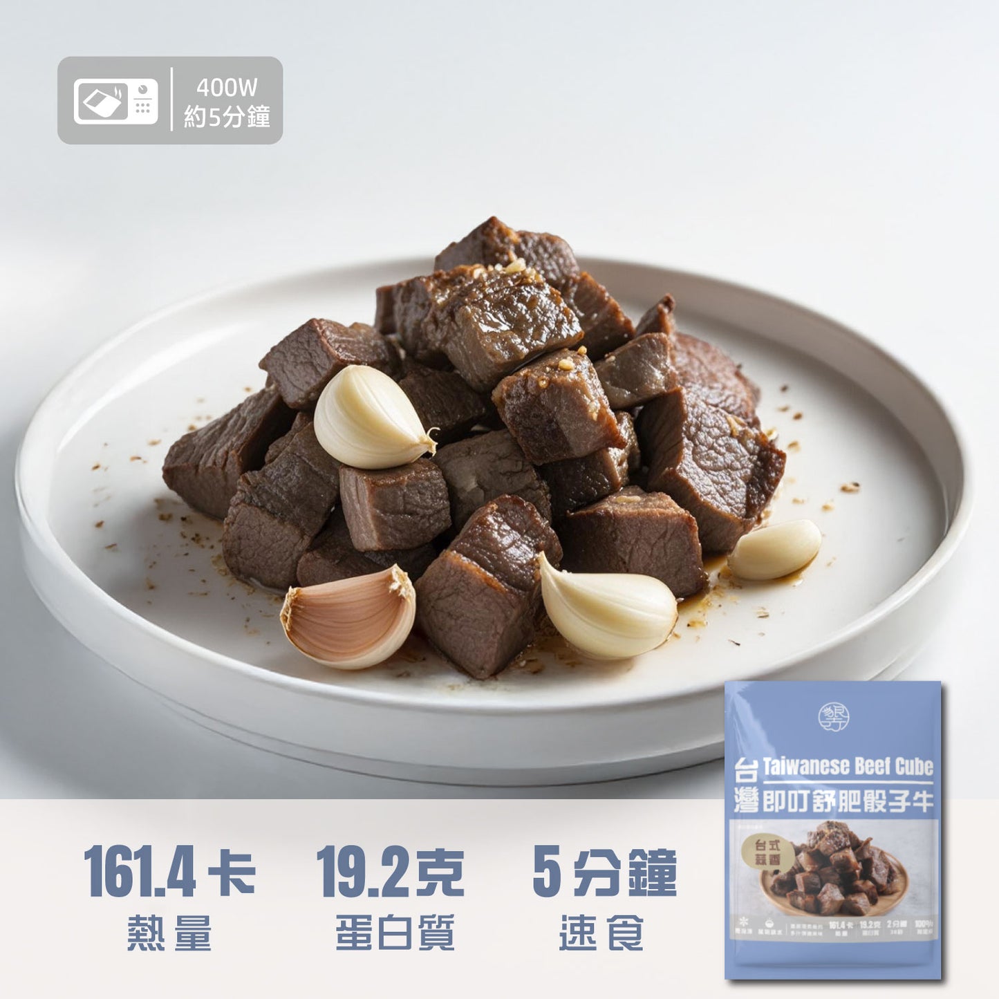 即叮舒肥骰子牛(台式蒜香) 100g