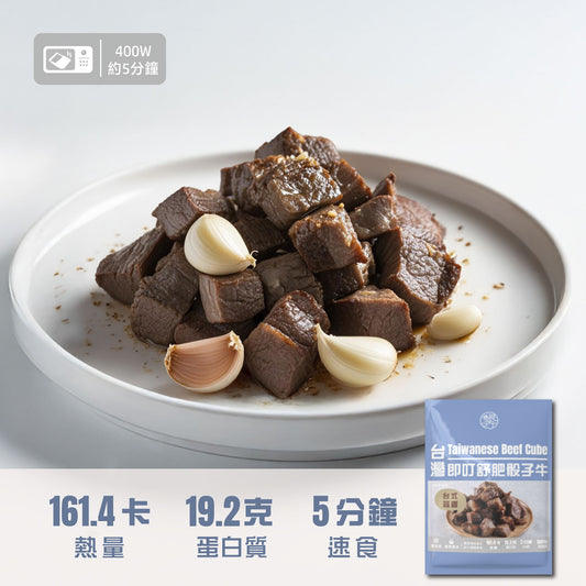 即叮舒肥骰子牛(台式蒜香) 100g