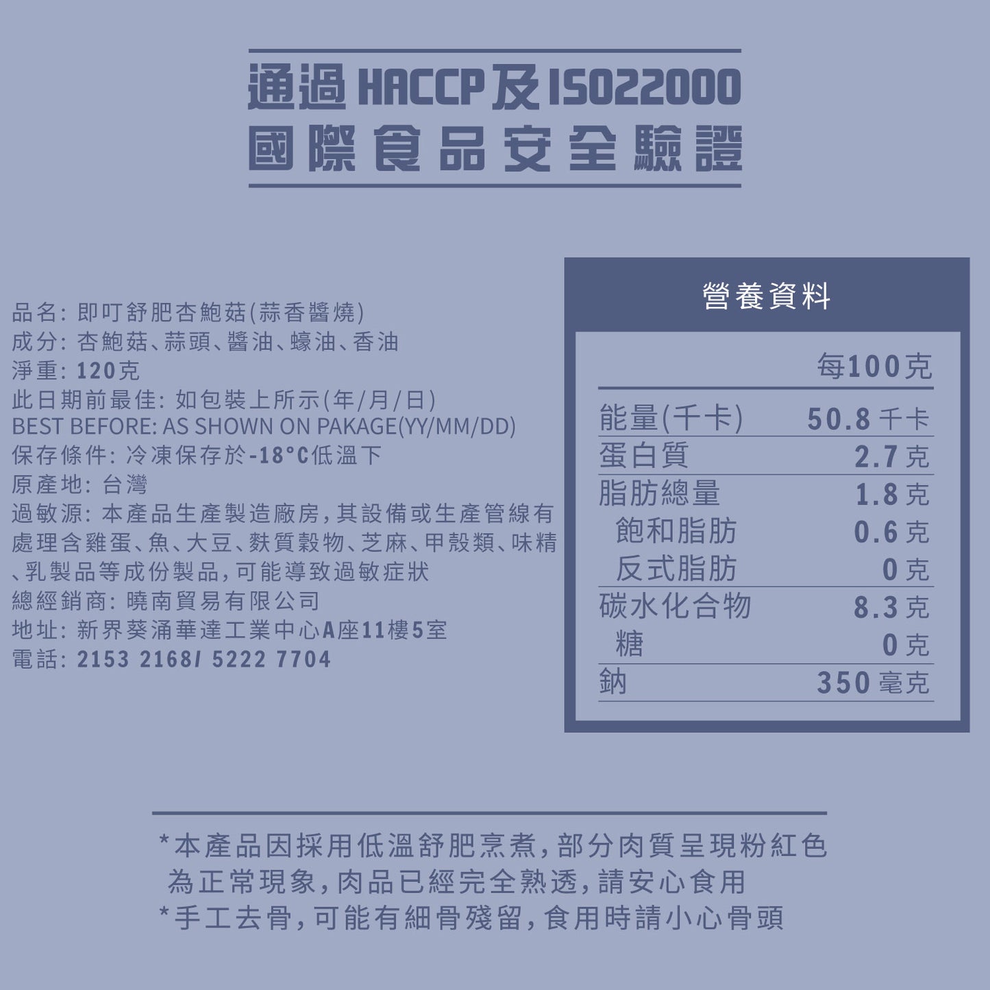 即叮舒肥杏鮑菇(蒜香醬燒) 120g