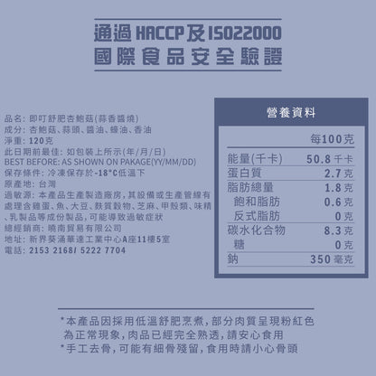 即叮舒肥杏鮑菇(蒜香醬燒) 120g