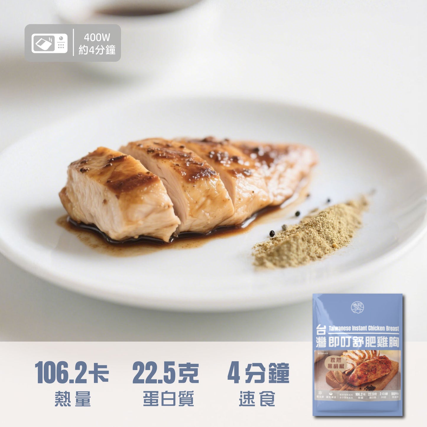 即叮舒肥雞胸(孜然黑胡椒) 100g