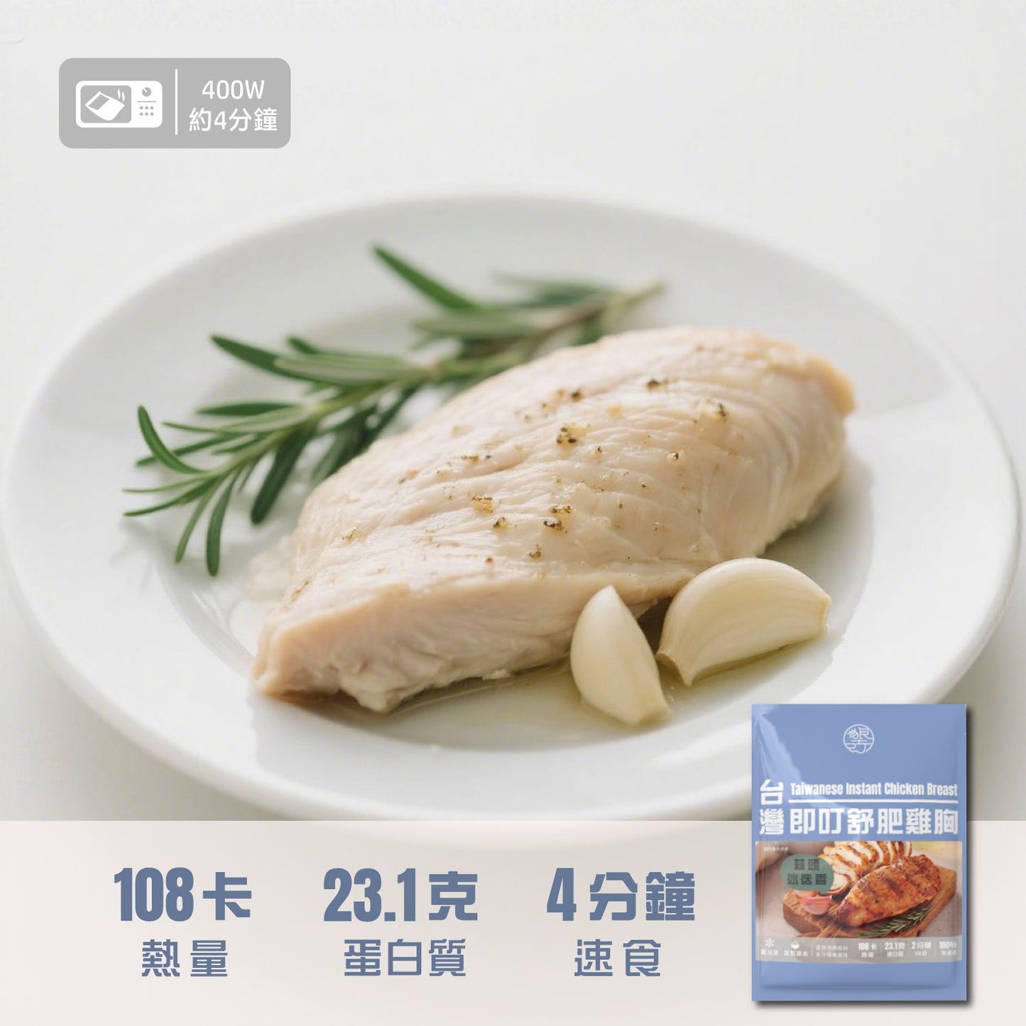 即叮舒肥雞胸(蒜頭迷迭香) 100g