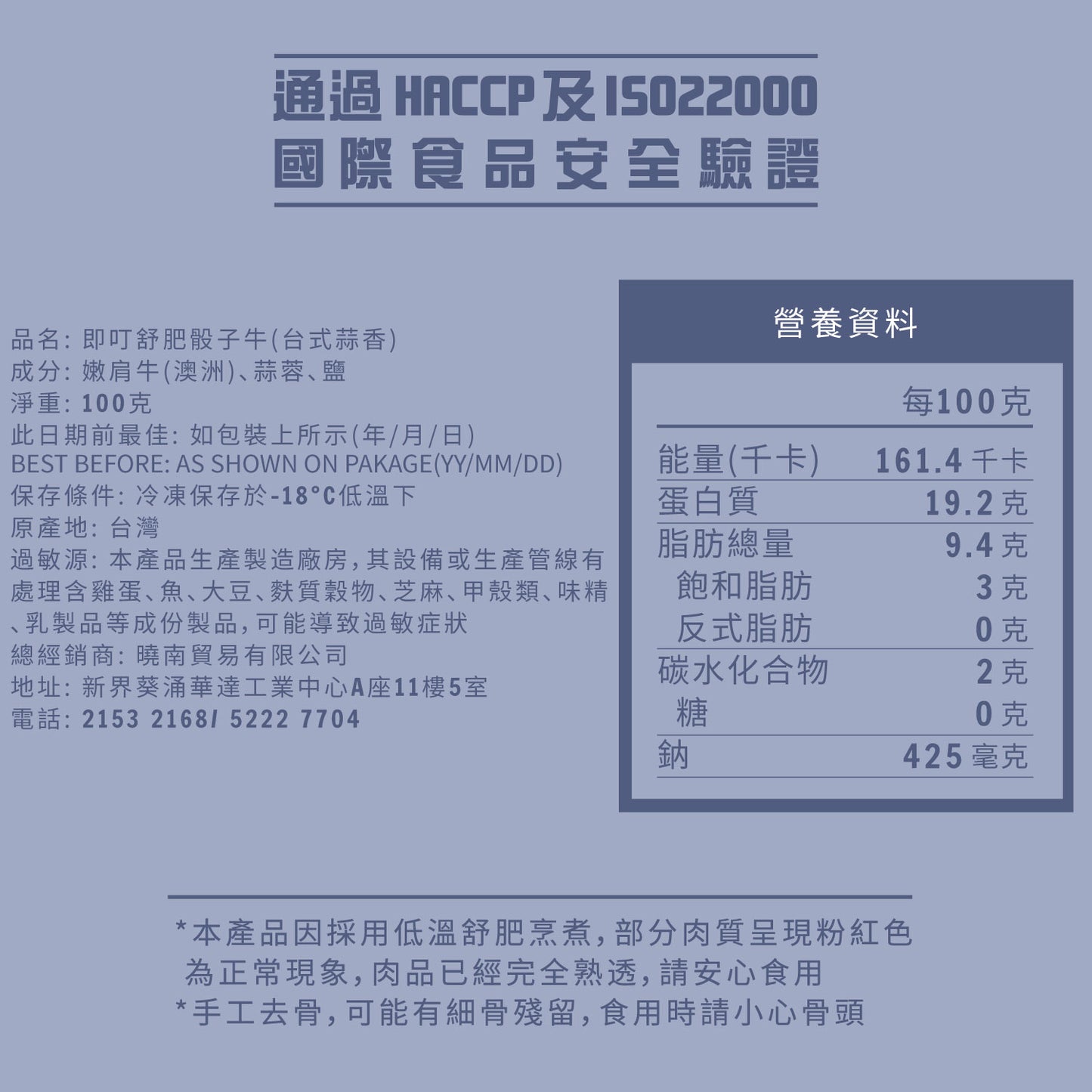 即叮舒肥骰子牛(台式蒜香) 100g