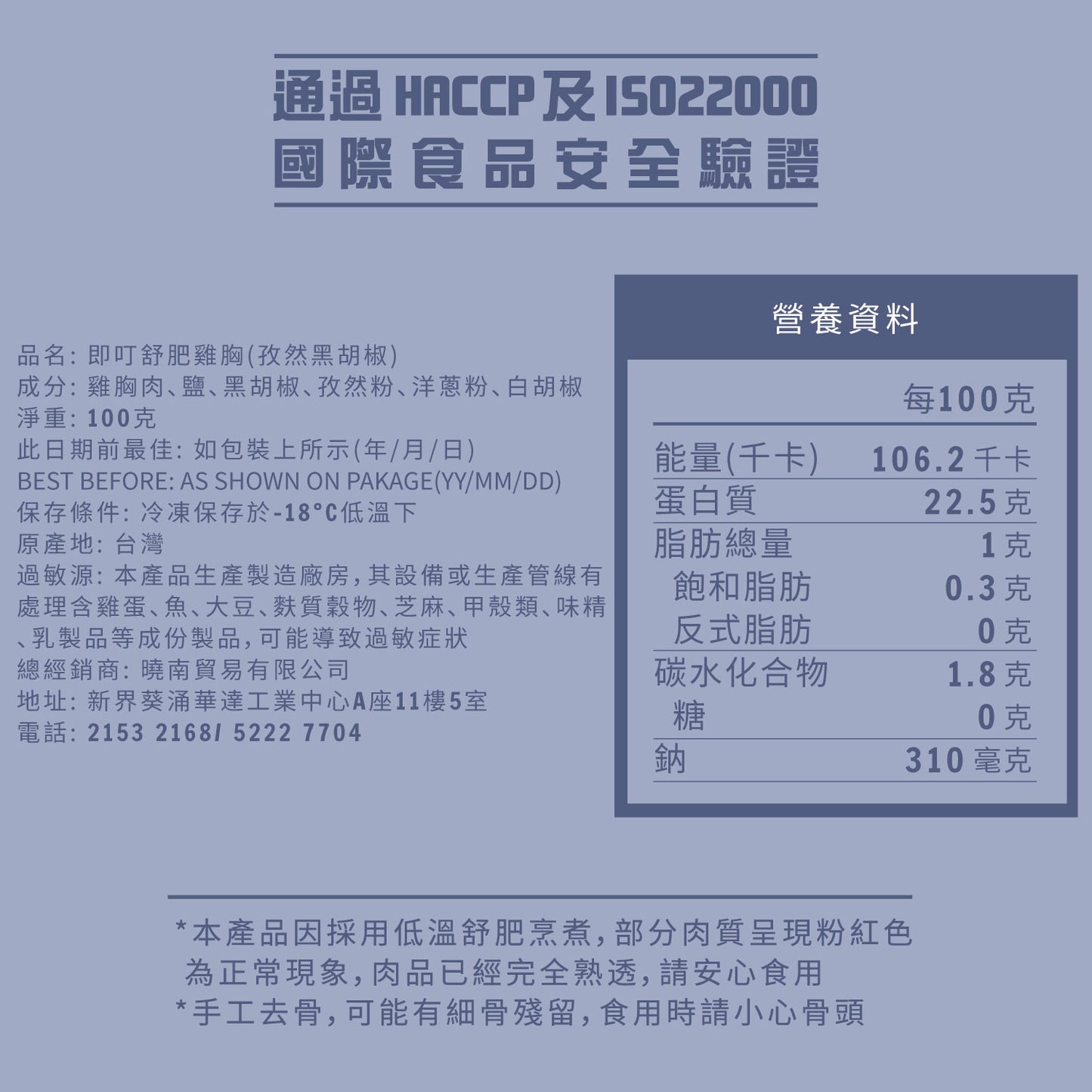 即叮舒肥雞胸(孜然黑胡椒) 100g