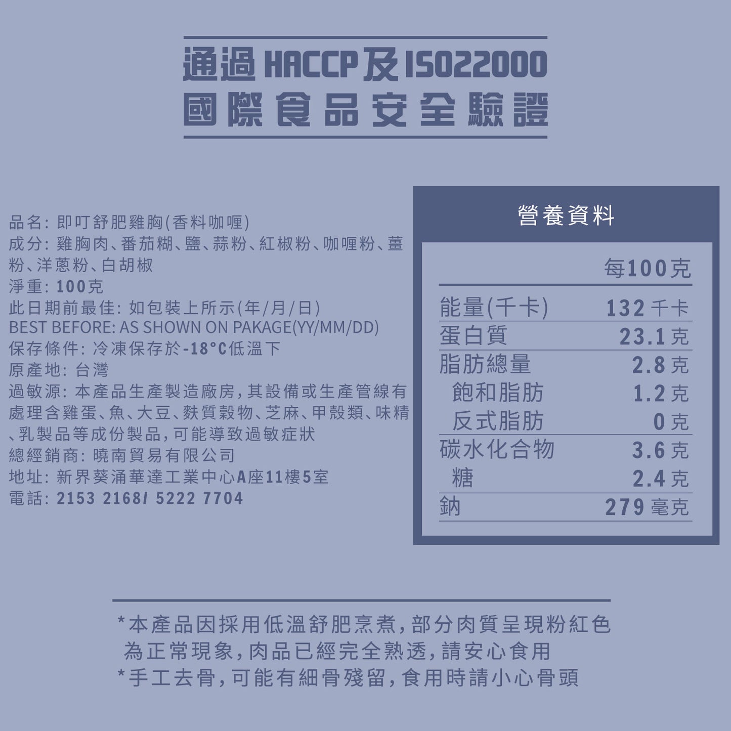 即叮舒肥雞胸(香料咖喱) 100g