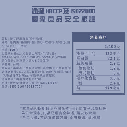 即叮舒肥雞胸(香料咖喱) 100g